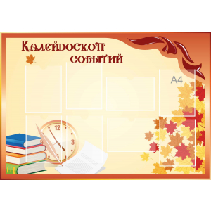 Стенд настенный для кабинета Калейдоскоп событий (оранжевый) купить в Краснокамске